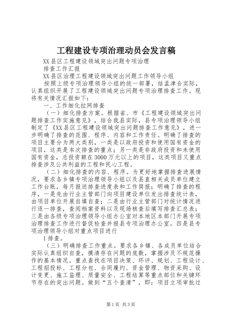 工程建设专项治理动员会发言_第1页