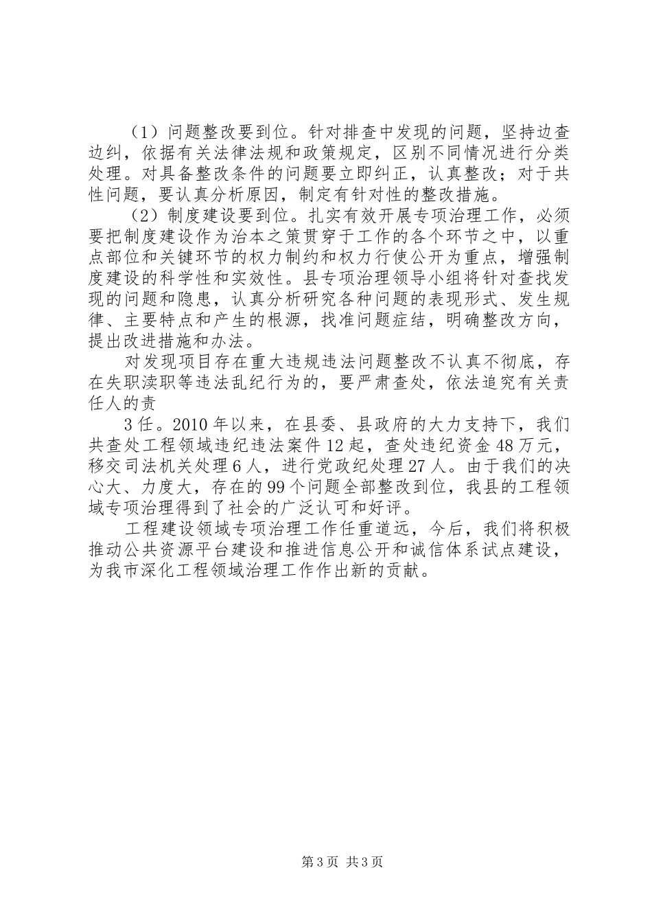 工程建设专项治理动员会发言_第3页