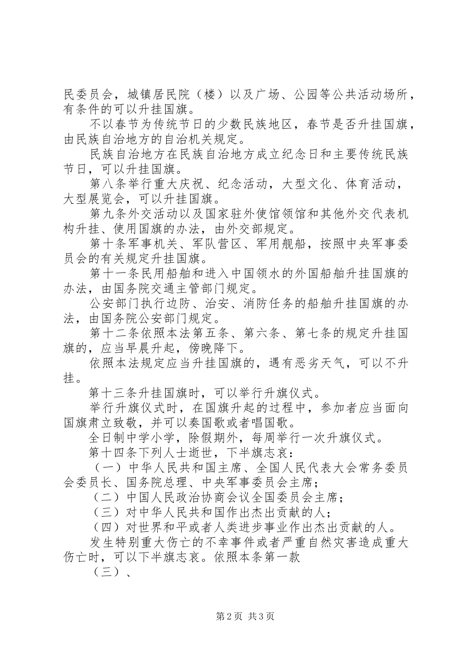 《中华人民共和国国旗法》中小学法制宣传演讲稿1_第2页