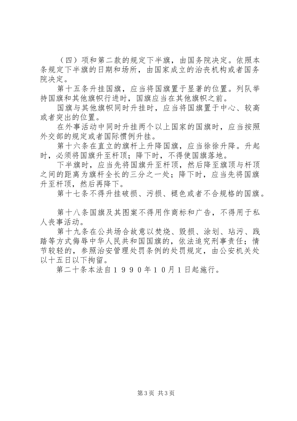 《中华人民共和国国旗法》中小学法制宣传演讲稿1_第3页