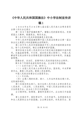 《中华人民共和国国旗法》中小学法制宣传演讲稿1