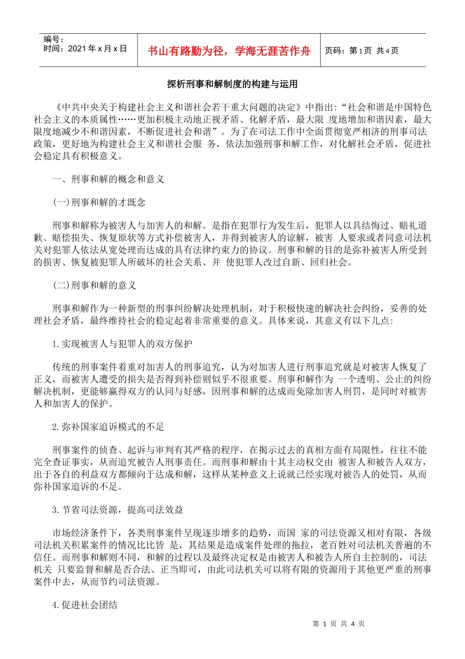 探析刑事和解制度的构建与运用_第1页