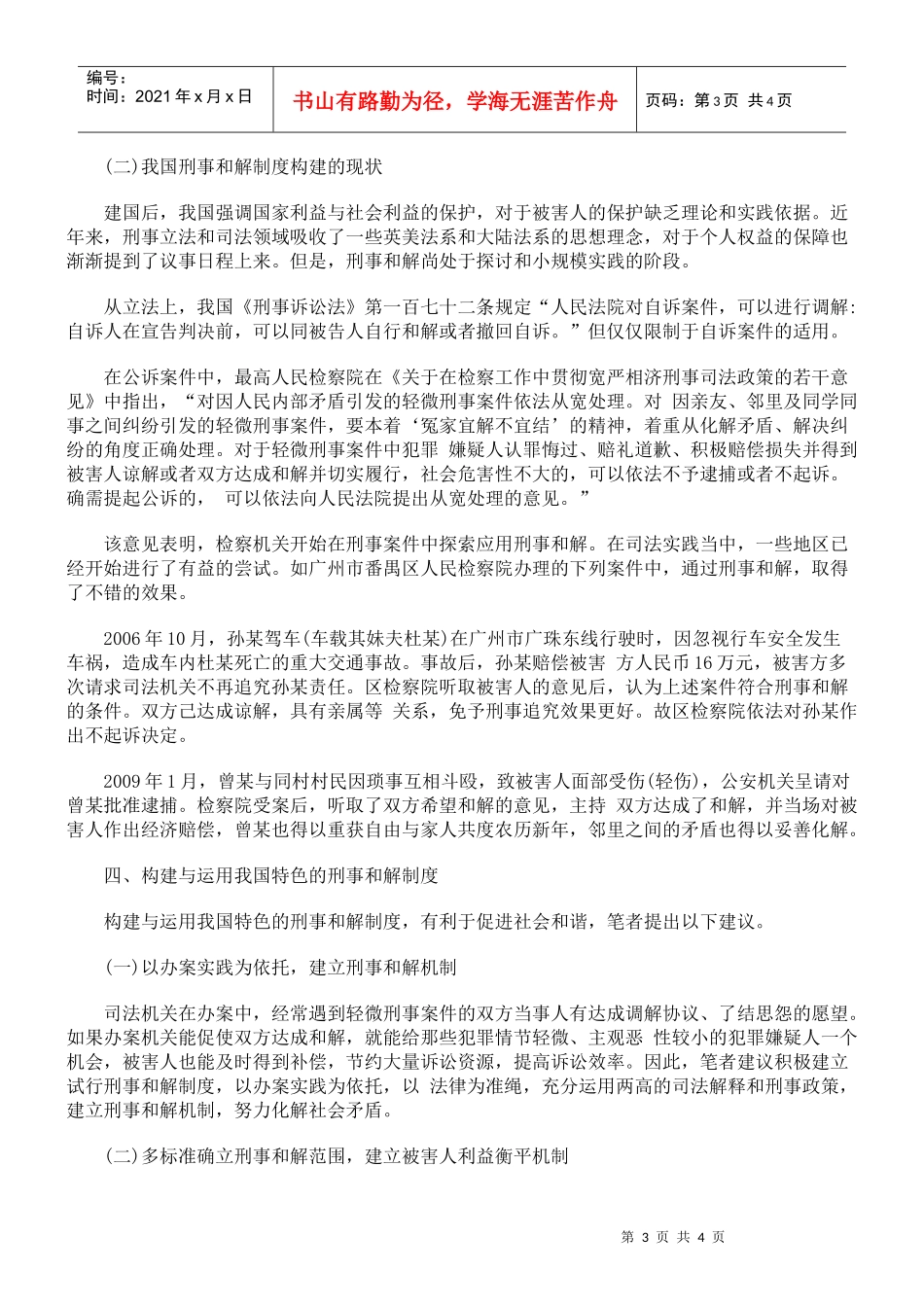 探析刑事和解制度的构建与运用_第3页