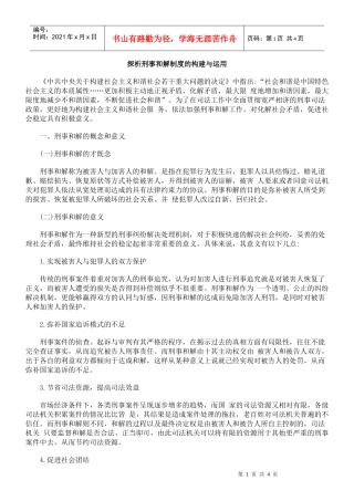 探析刑事和解制度的构建与运用