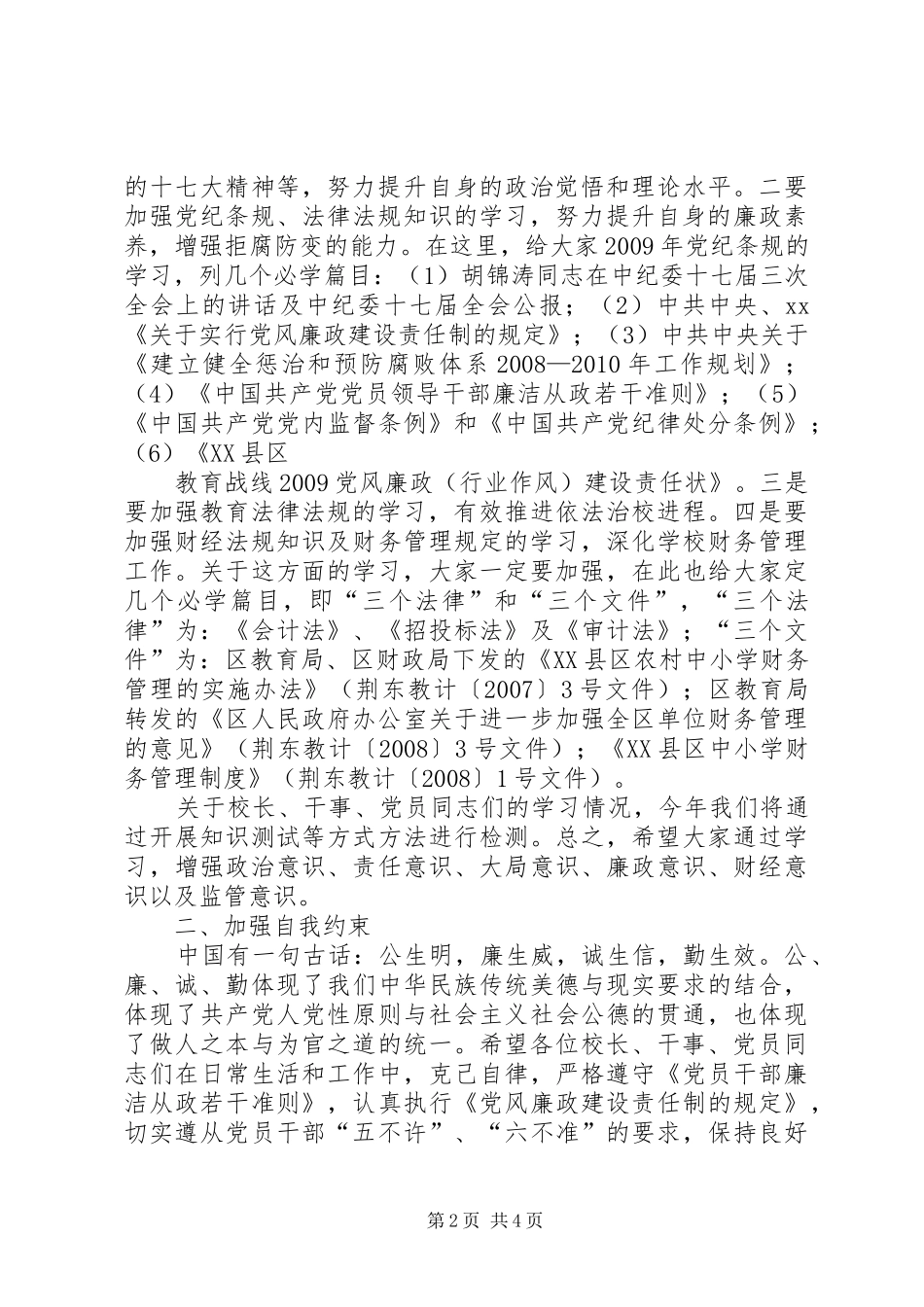 廉政谈话会发言稿 (2)_第2页