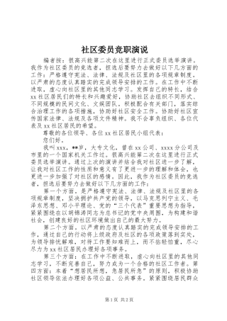 社区委员竞职演说稿 (3)