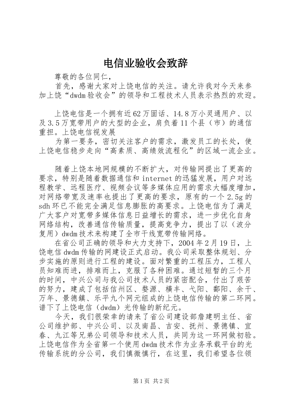 电信业验收会演讲致辞_第1页