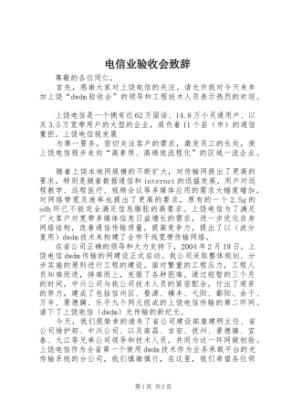 电信业验收会演讲致辞