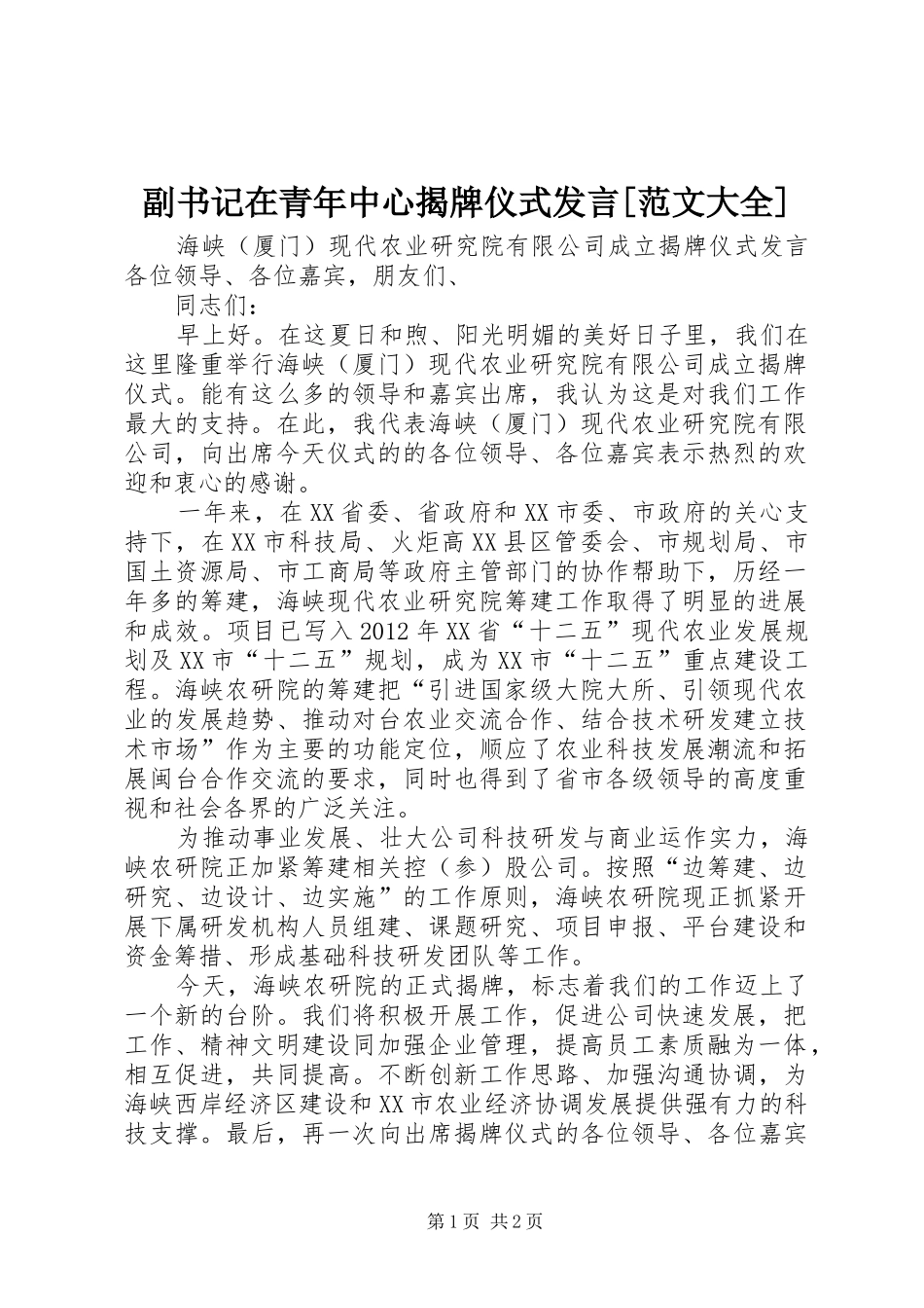 副书记在青年中心揭牌仪式发言稿[范文大全]_第1页