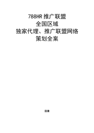 推广联盟全国代理策划案o36xrxah