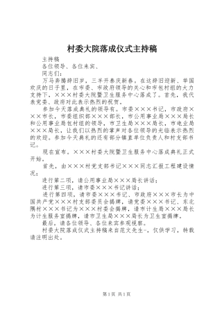 村委大院落成仪式主持词