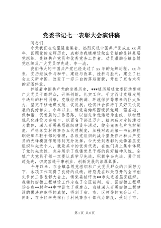 党委书记七一表彰大会演讲稿