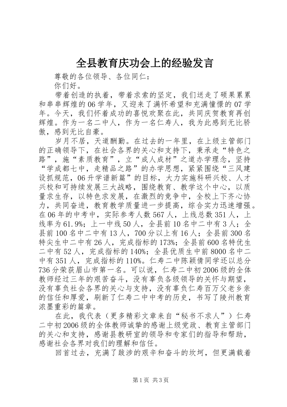 全县教育庆功会上的经验发言稿_第1页