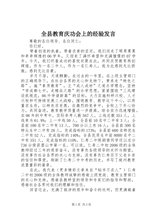 全县教育庆功会上的经验发言稿