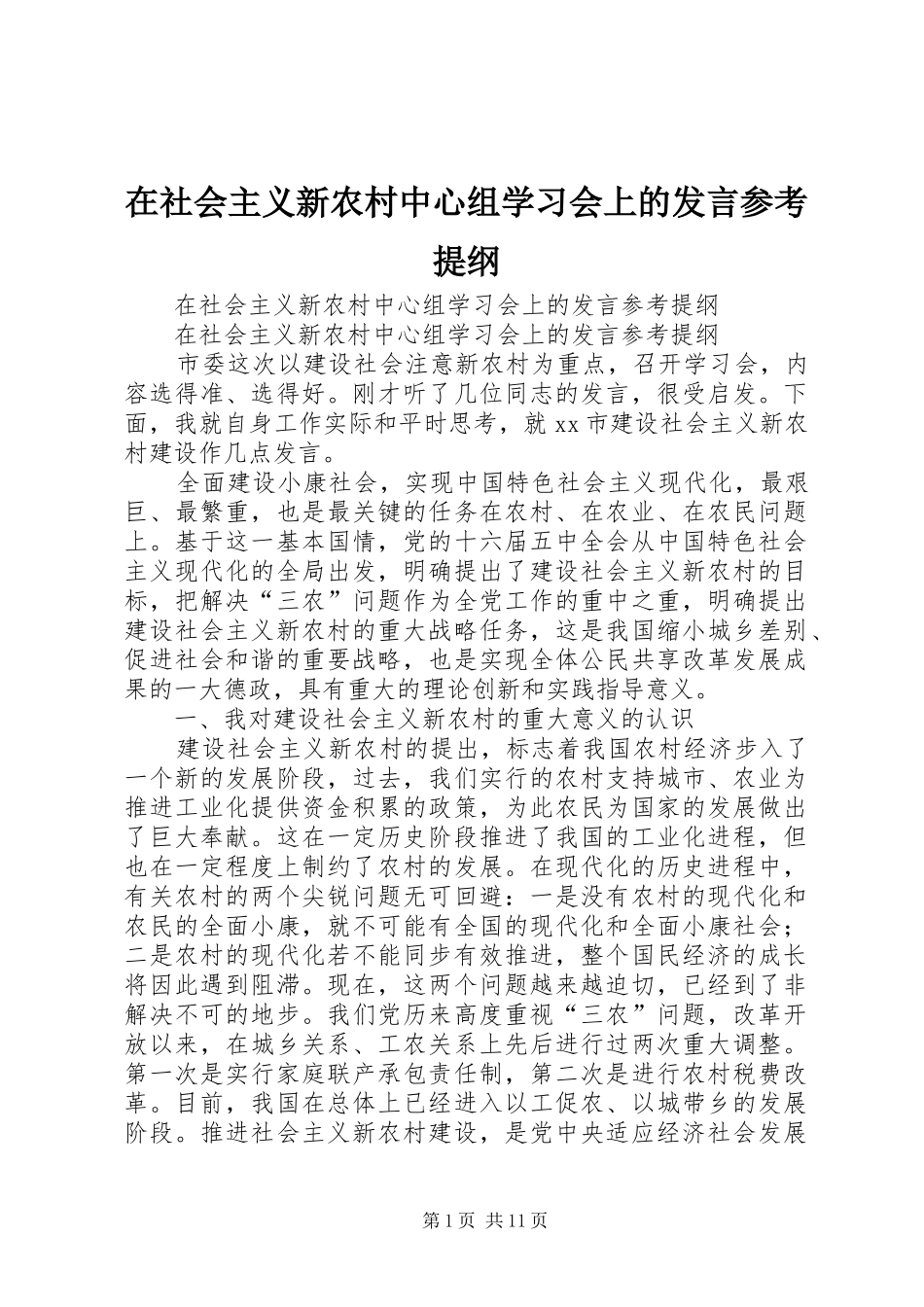 在社会主义新农村中心组学习会上的发言参考提纲_第1页