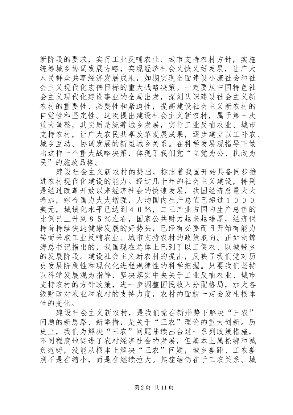 在社会主义新农村中心组学习会上的发言参考提纲_第2页