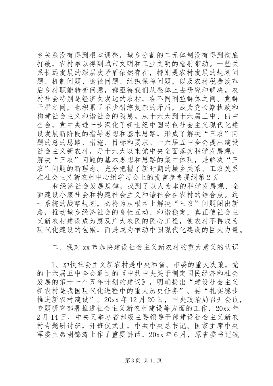 在社会主义新农村中心组学习会上的发言参考提纲_第3页