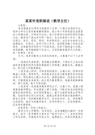 某某年竞职演说稿（教导主任）
