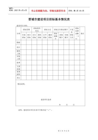 政府出資投資項目初設審批-晋城市建设项目招标基本情况表