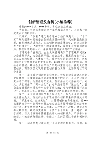 创新管理发言[小编推荐]