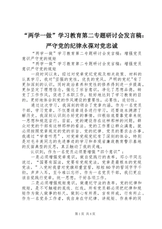 “两学一做”学习教育第二专题研讨会发言：严守党的纪律永葆对党忠诚