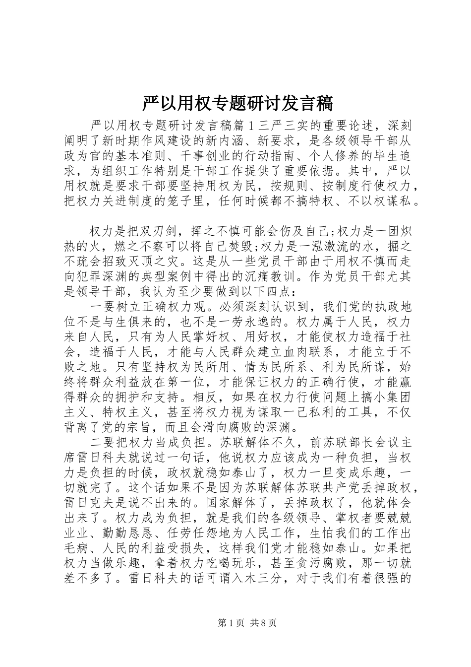 严以用权专题研讨发言_第1页