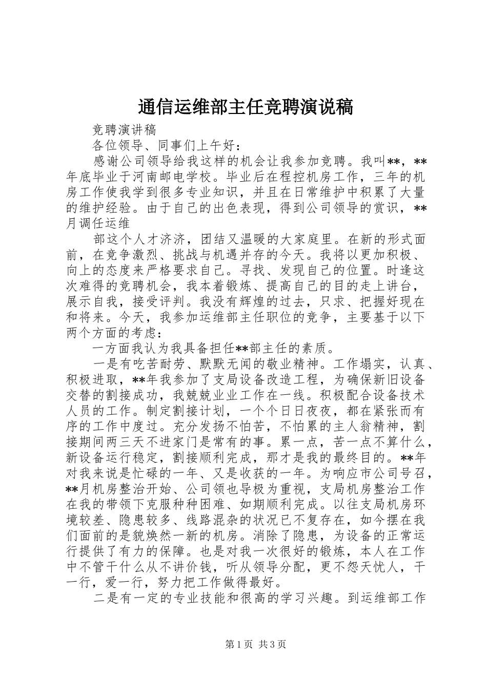 通信运维部主任竞聘演说_第1页
