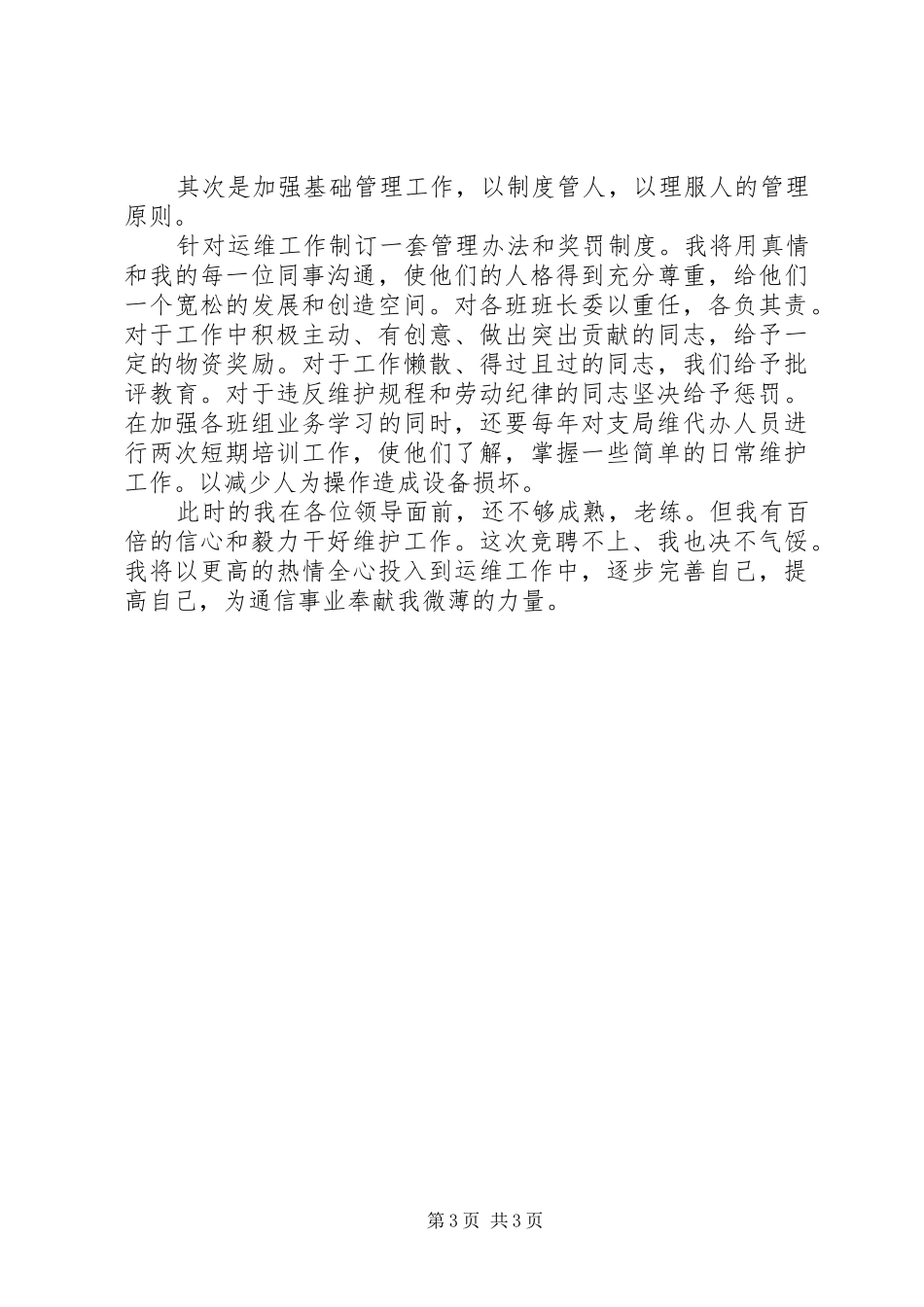 通信运维部主任竞聘演说_第3页