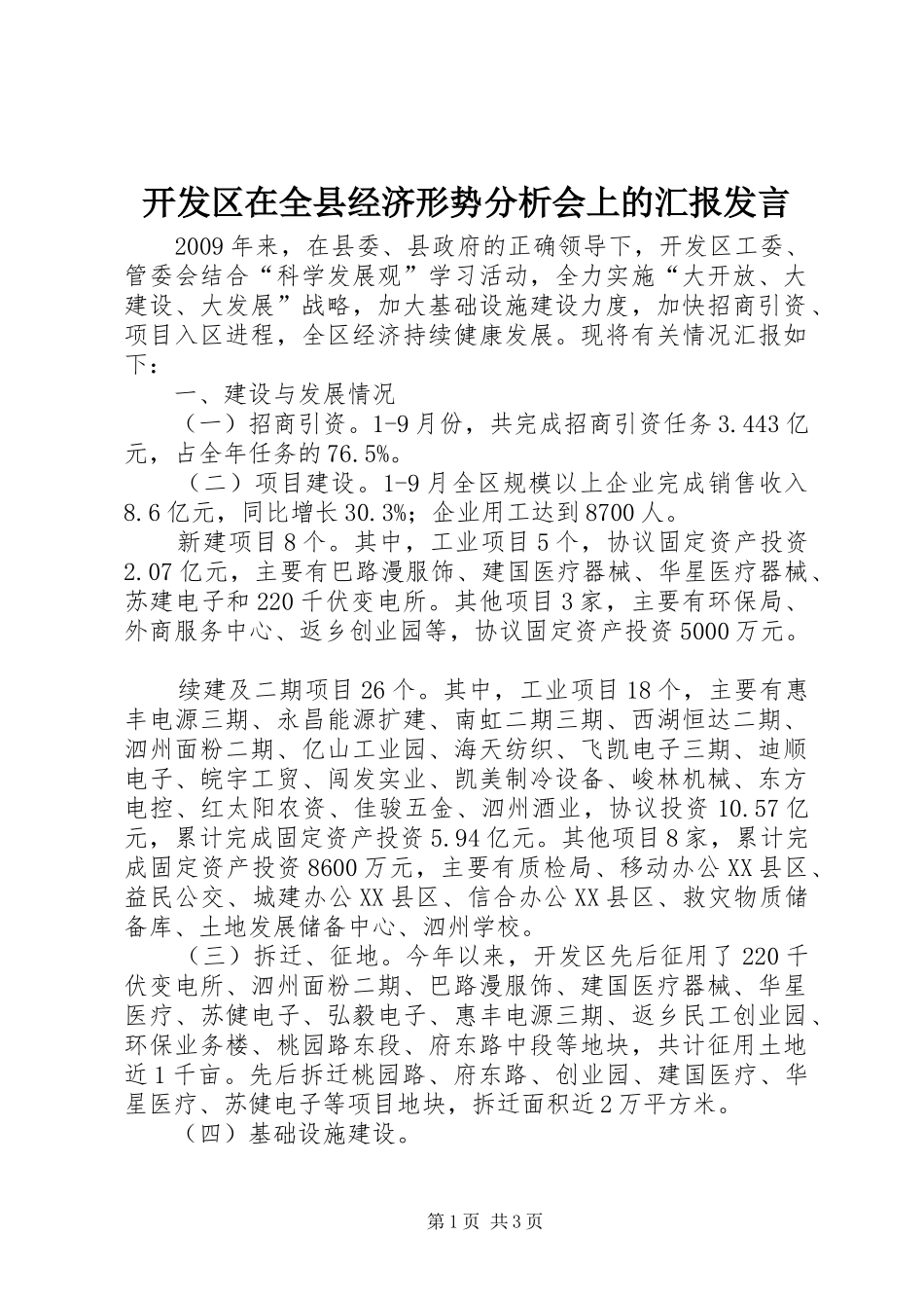 开发区在全县经济形势分析会上的汇报发言稿_第1页
