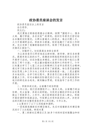 政协委员座谈会的发言稿 (2)