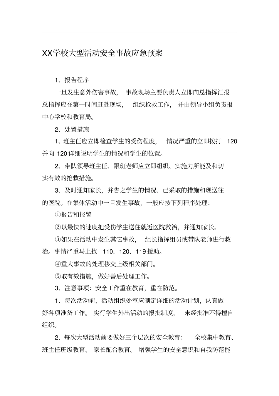 大型活动紧急预案_第1页