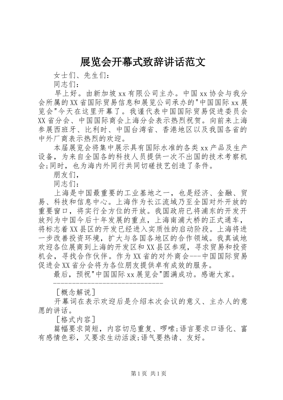 展览会开幕式演讲致辞讲话范文_第1页