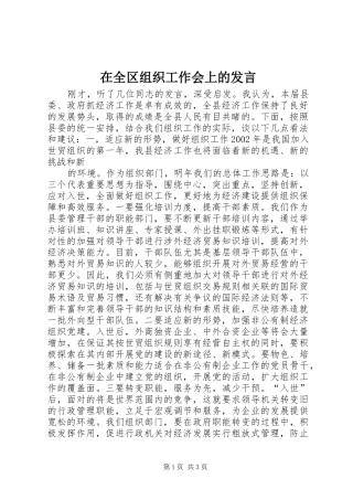 在全区组织工作会上的发言稿 (2)