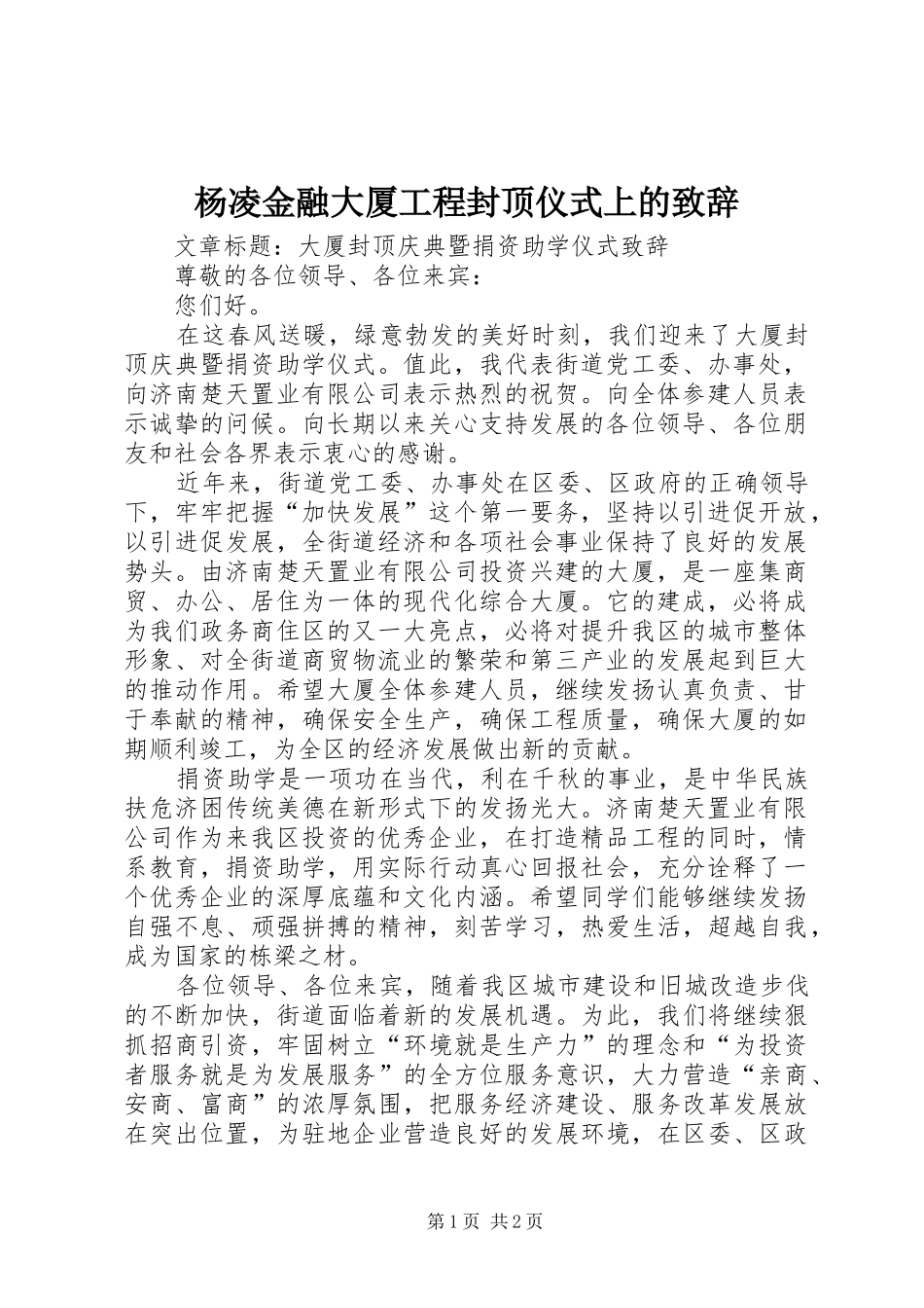 杨凌金融大厦工程封顶仪式上的演讲致辞_第1页