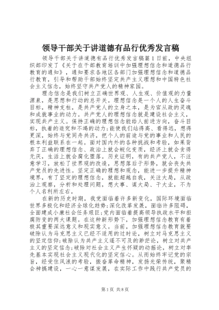 领导干部关于讲道德有品行优秀发言