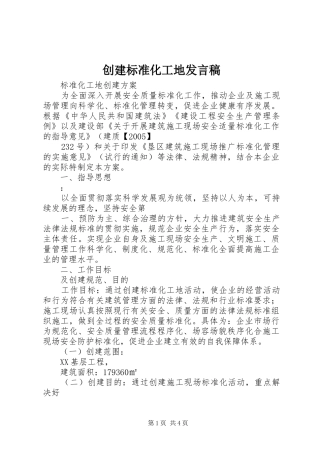 创建标准化工地发言