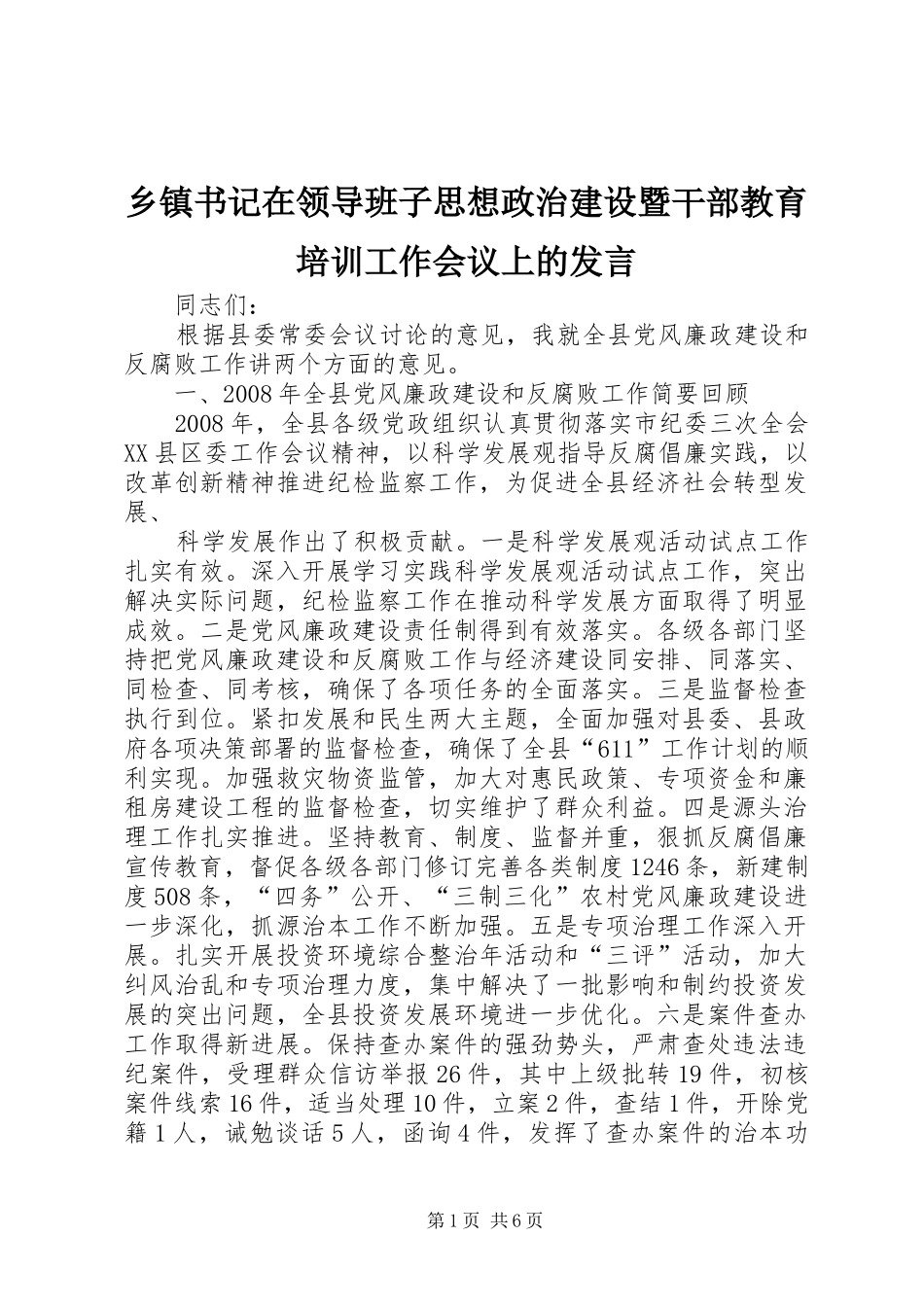 乡镇书记在领导班子思想政治建设暨干部教育培训工作会议上的发言稿 (2)_第1页