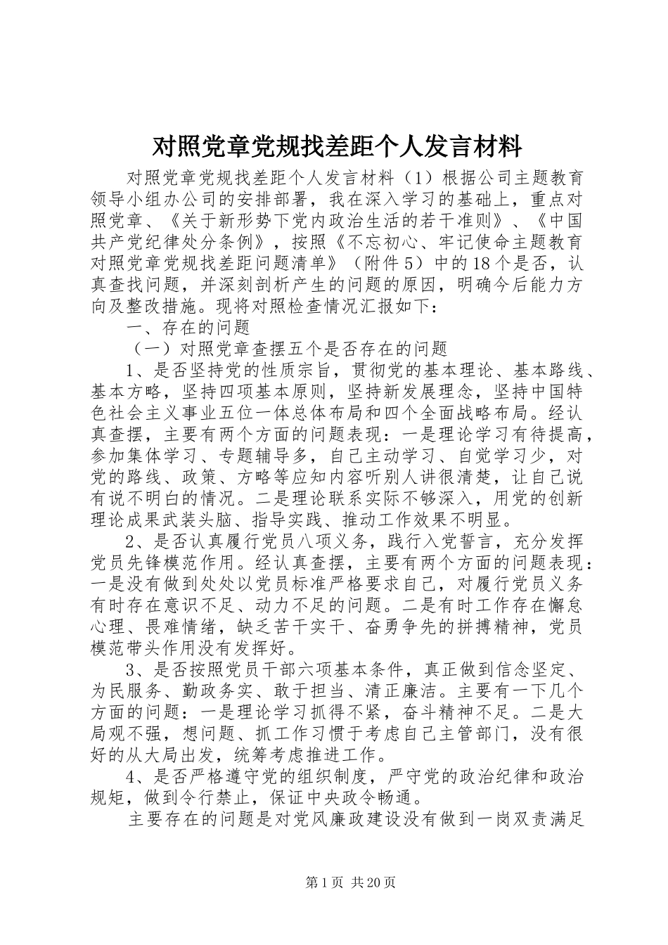 对照党章党规找差距个人发言材料提纲_第1页