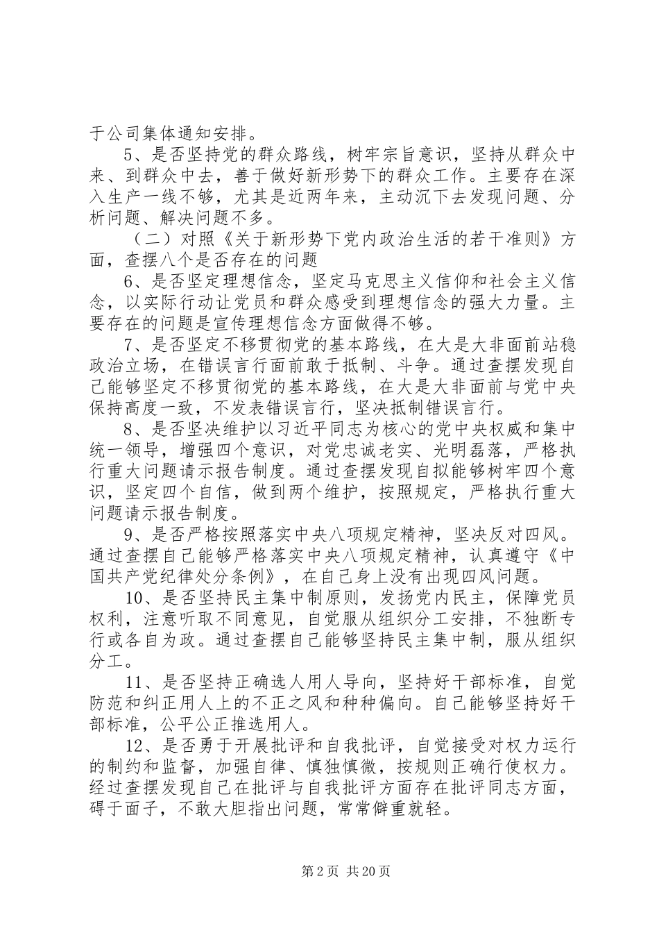 对照党章党规找差距个人发言材料提纲_第2页