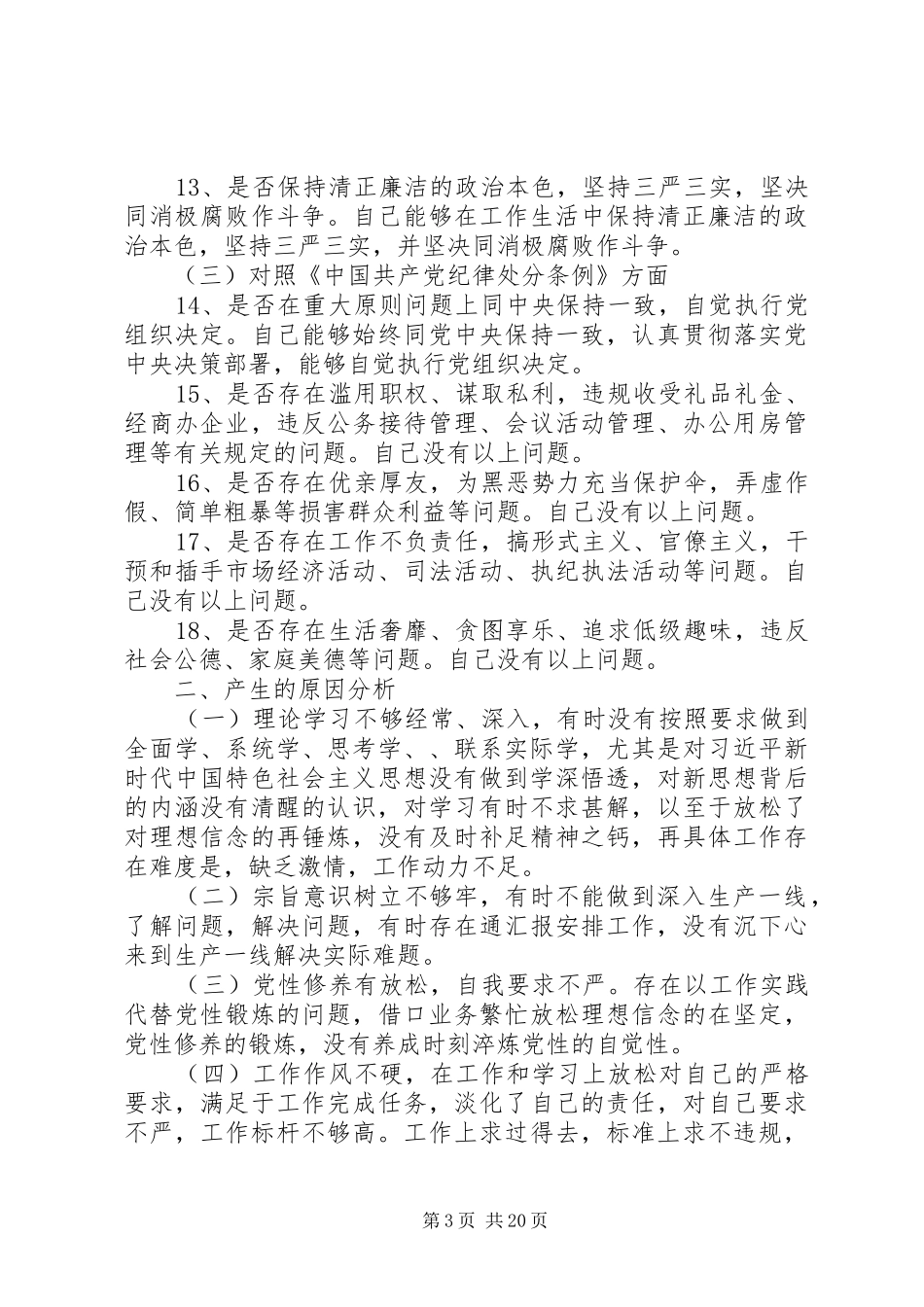 对照党章党规找差距个人发言材料提纲_第3页