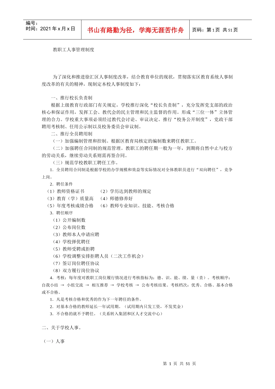 教职工人事管理制度范本_第1页