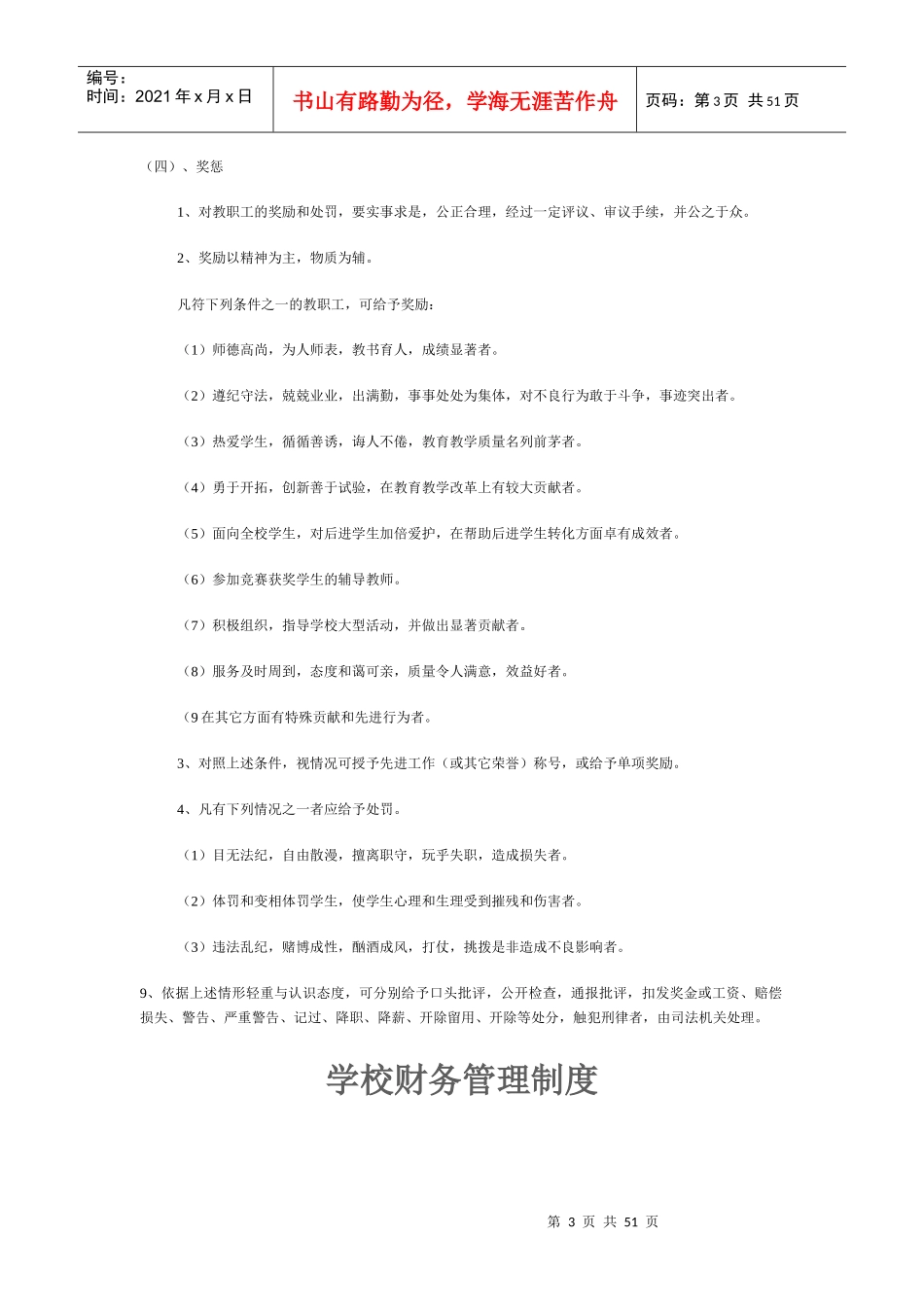 教职工人事管理制度范本_第3页