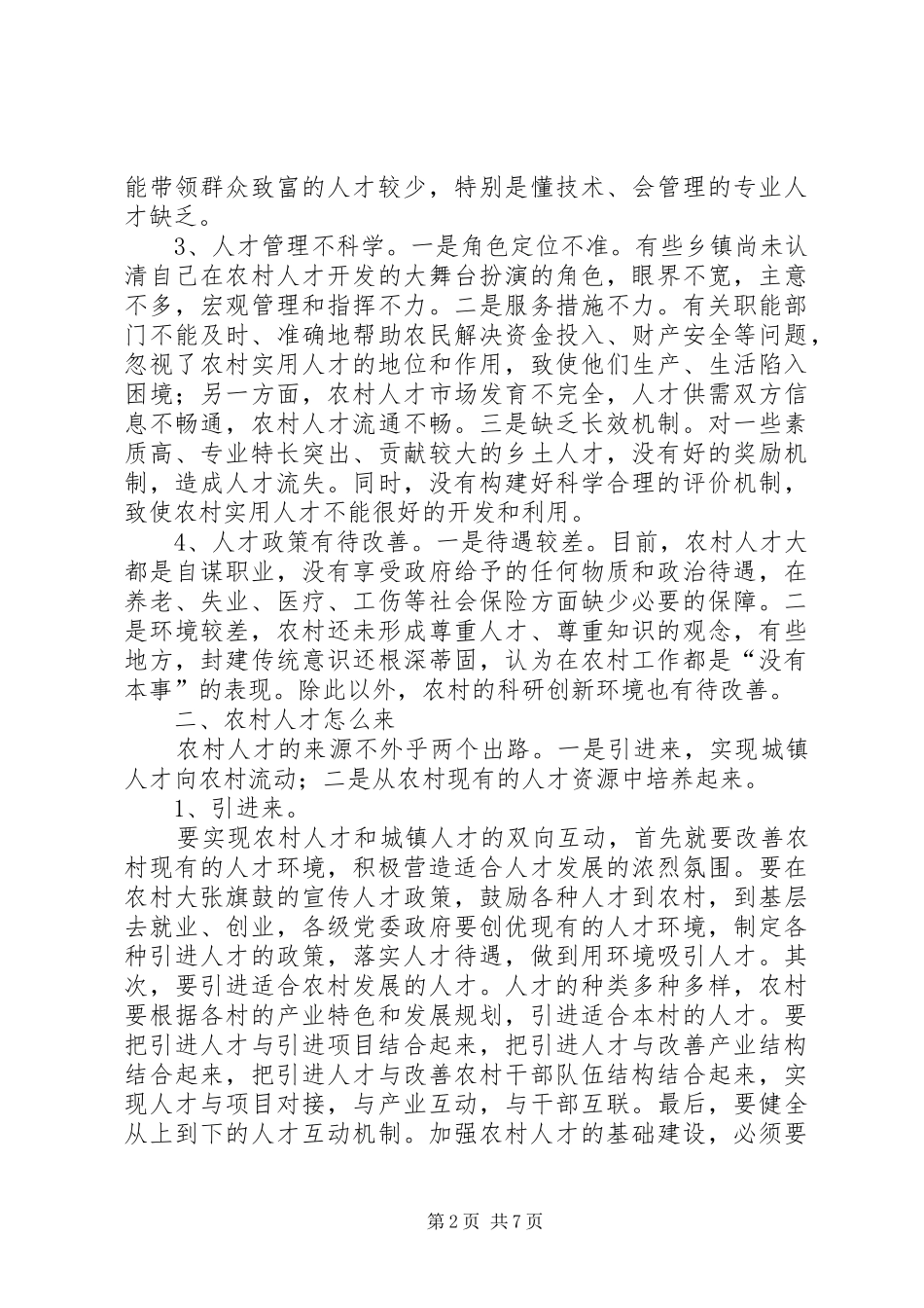 农村人大代表发言与农村信用社主任就职演讲_第2页