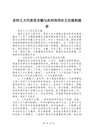 农村人大代表发言与农村信用社主任就职演讲