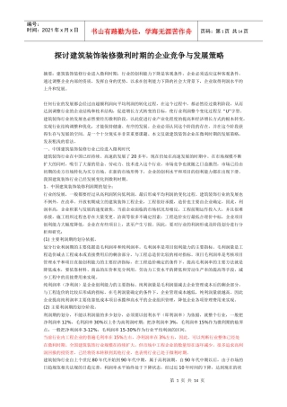 探讨建筑装饰装修微利时期的企业竞争与发展策略