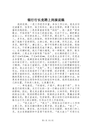 银行行长竞聘上岗演说