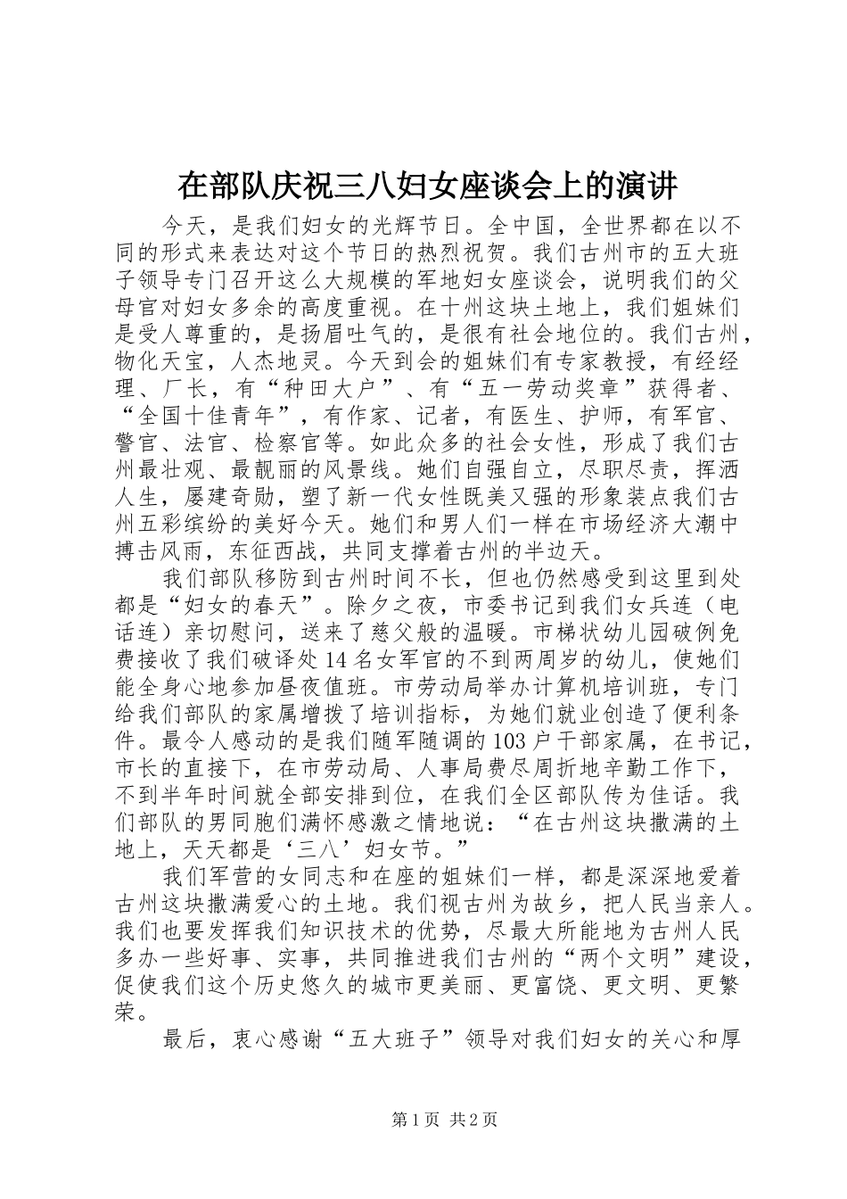 在部队庆祝三八妇女座谈会上的演讲稿_第1页