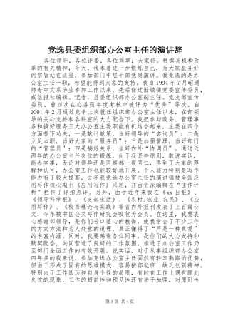 竞选县委组织部办公室主任的演讲稿