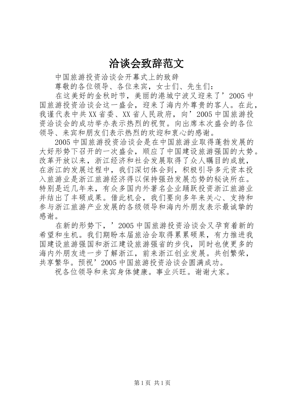 洽谈会演讲致辞范文_第1页