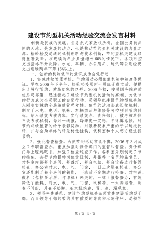 建设节约型机关活动经验交流会发言材料提纲